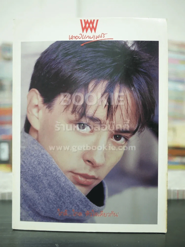 พลอยแกมเพชร ปีที่ 8 ฉบับที่ 187 พ.ย.2542 ฮิวโก้ จุลจักร จักรพงษ์ รูปที่ 1
