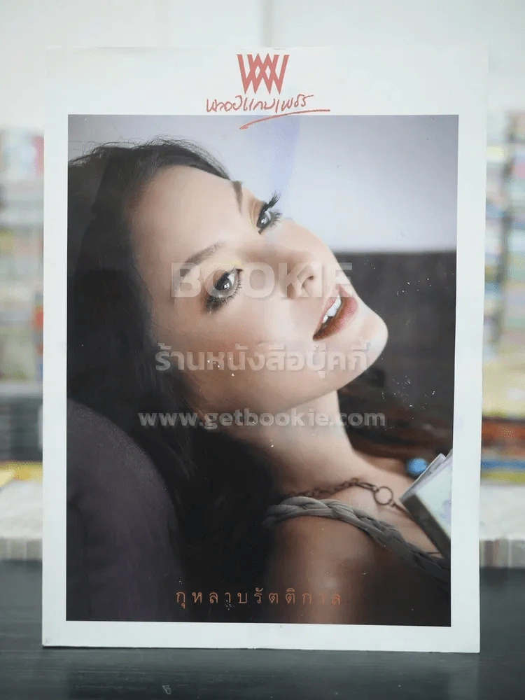 พลอยแกมเพชร ปีที่ 16 ฉบับที่ 371 ก.ค.2550 โอชา แวง รูปที่ 1