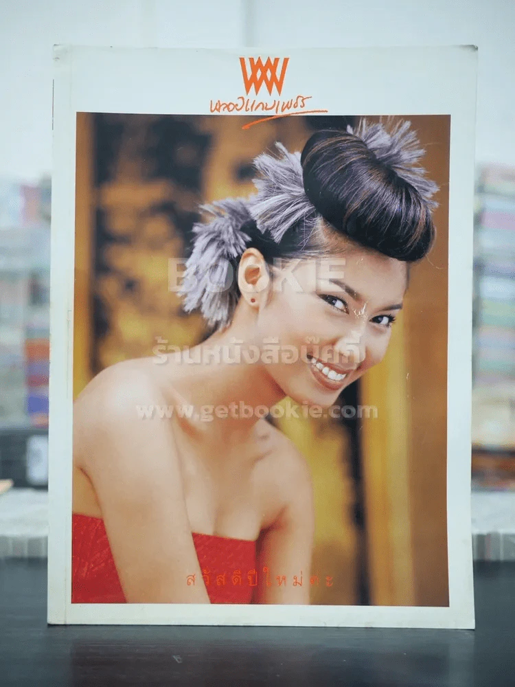 พลอยแกมเพชร ปีที่ 10 ฉบับที่ 239 ม.ค.2545 เบนซ์ พรชิตา รูปที่ 1