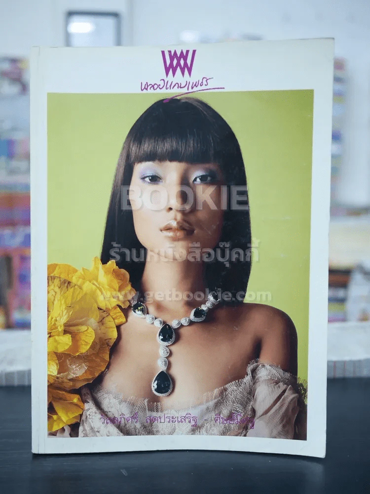 พลอยแกมเพชร ปีที่ 13 ฉบับที่ 297 มิ.ย.2547 สุธิดา พลาวงศ์ รูปที่ 1