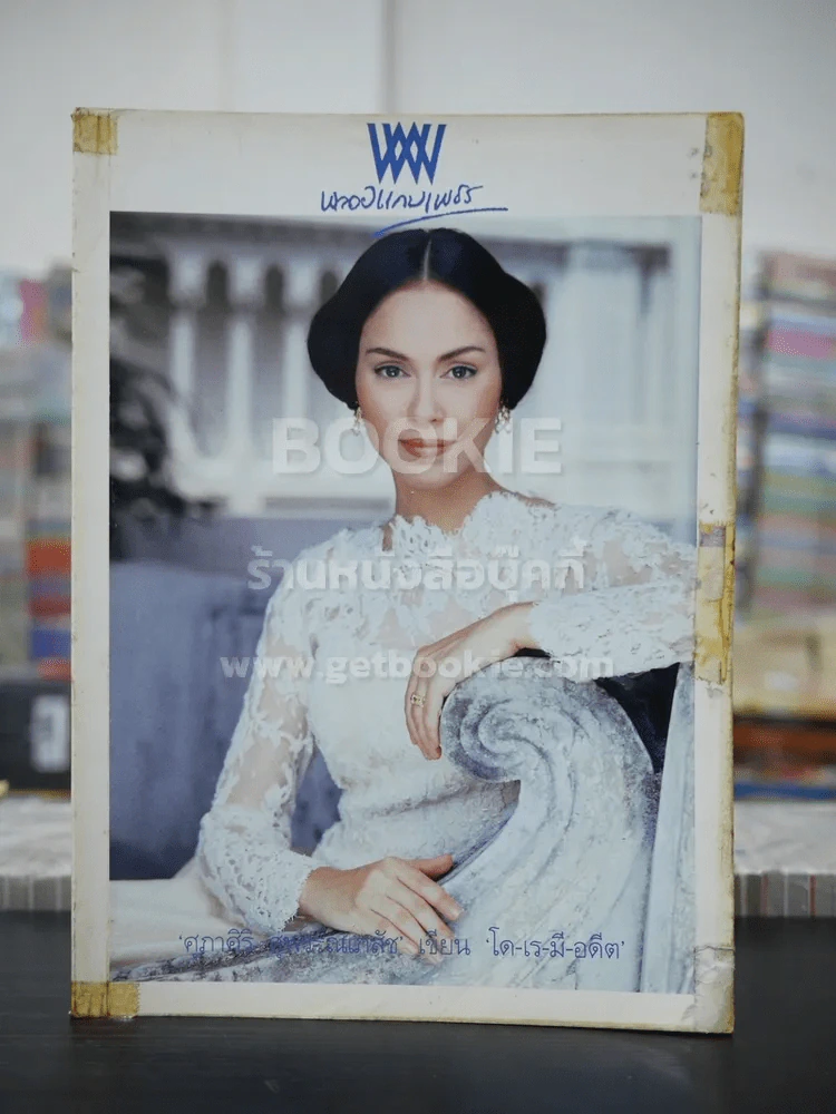 พลอยแกมเพชร ปีที่ 8 ฉบับที่ 182 ส.ค.2542 นัท มีเรีย รูปที่ 1