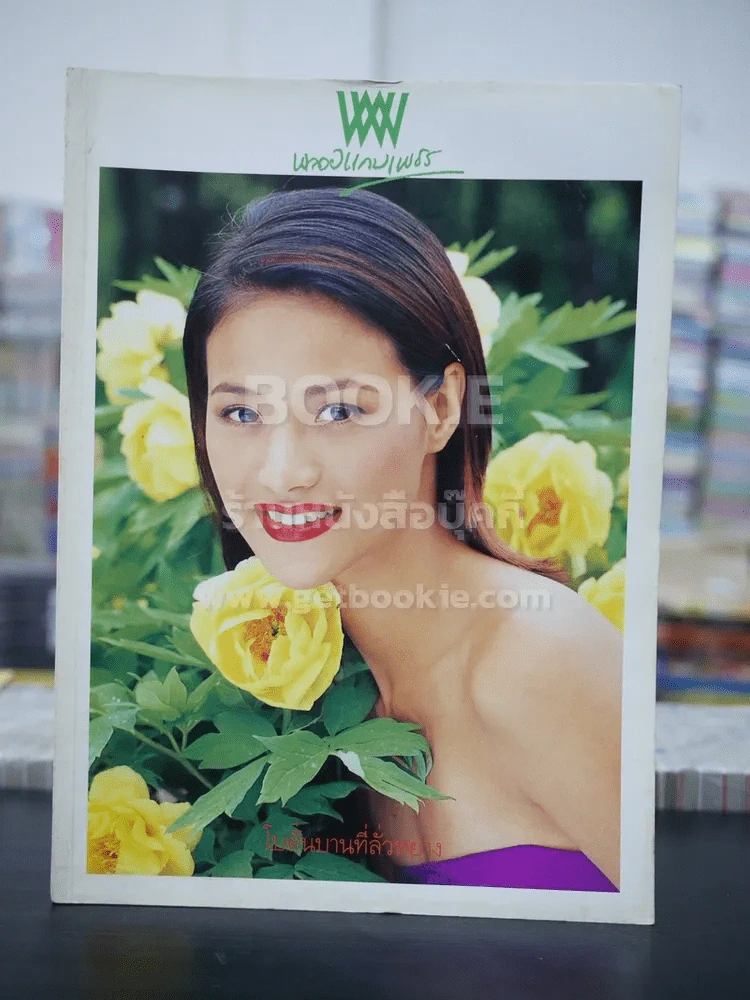 พลอยแกมเพชร ปีที่ 10 ฉบับที่ 227 ก.ค.2544 น้ำฝน กุลณัฐ รูปที่ 1