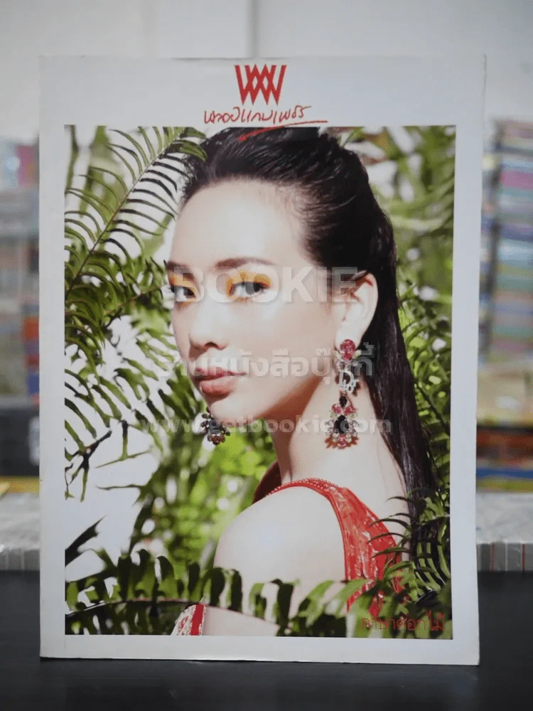 พลอยแกมเพชร ปีที่ 17 ฉบับที่ 388 ม.ค.2551 นีรนาท วิคทอเรีย โคทส์ รูปที่ 1