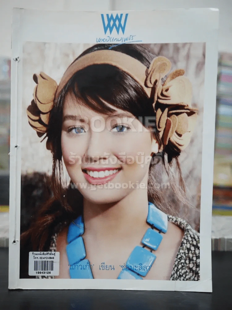 พลอยแกมเพชร ปีที่ 17 ฉบับที่ 402 ต.ค.2551 นิโคล จอห์น รูปที่ 1