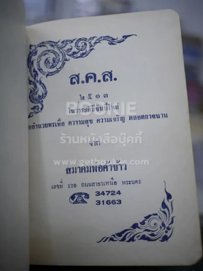 ส.ค.ส.2507 Diary 1964 สมาคมพ่อค้าข้าวแห่งประเทศไทย 4 เล่ม รูปที่ 8