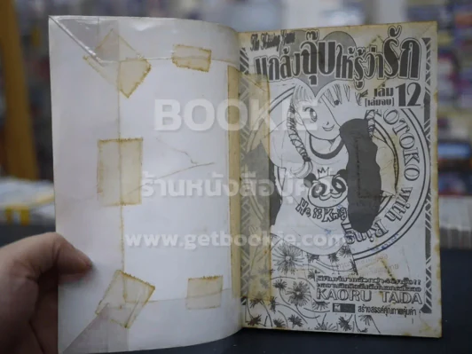 แกล้งจุ๊บให้รู้ว่ารัก 12 เล่มจบ รูปที่ 6