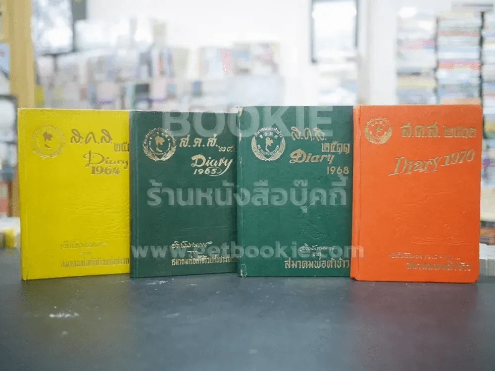 ส.ค.ส.2507 Diary 1964 สมาคมพ่อค้าข้าวแห่งประเทศไทย 4 เล่ม รูปที่ 1
