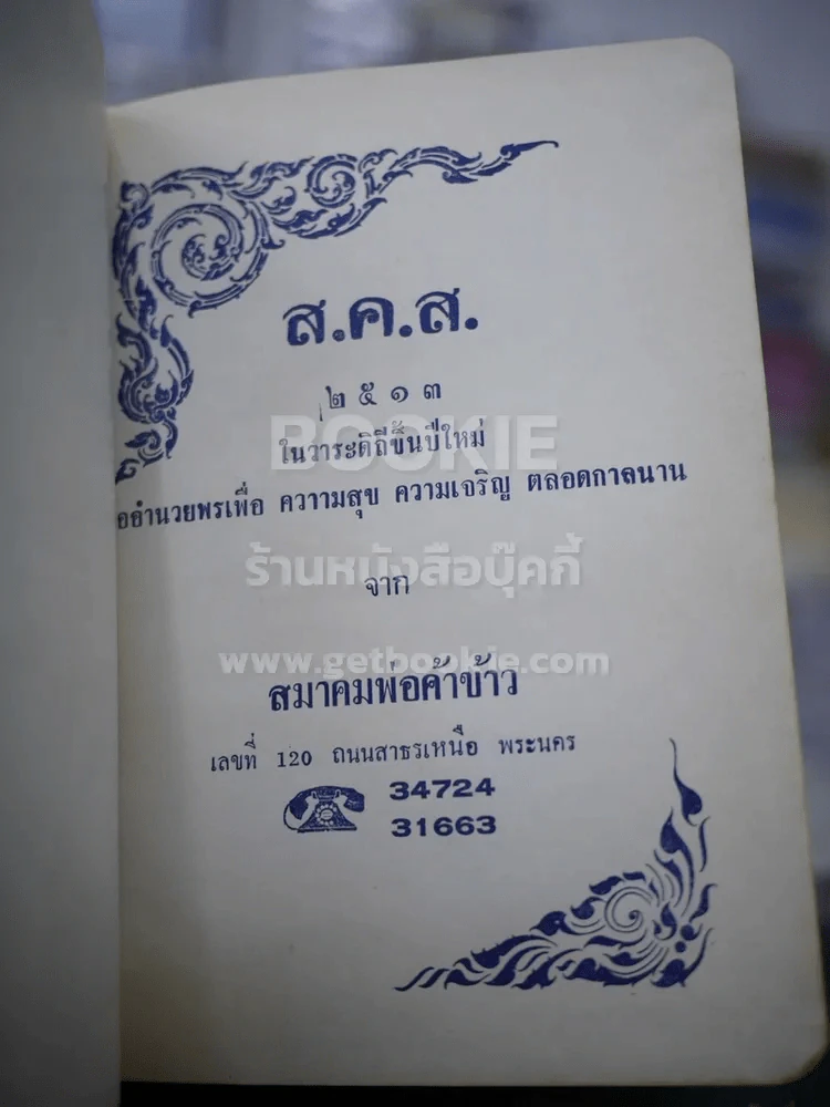 ส.ค.ส.2507 Diary 1964 สมาคมพ่อค้าข้าวแห่งประเทศไทย 4 เล่ม รูปที่ 8