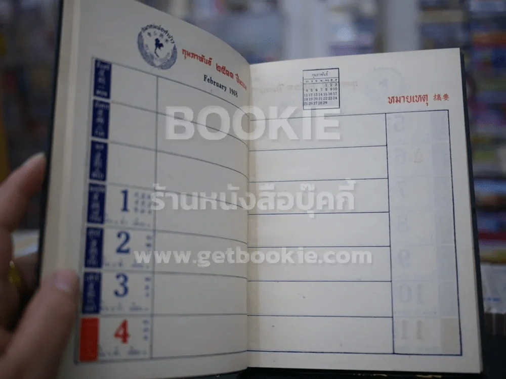 ส.ค.ส.2507 Diary 1964 สมาคมพ่อค้าข้าวแห่งประเทศไทย 4 เล่ม รูปที่ 14