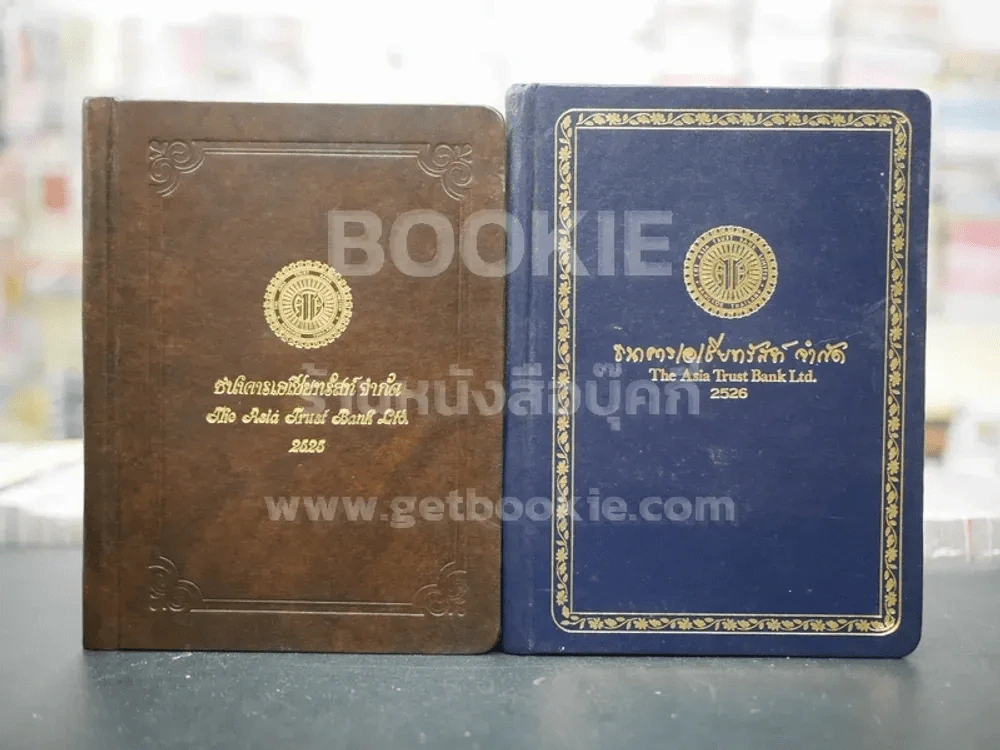Diary ธนาคารเอเชียทรัสท์ จำกัด 2525 - 2526 (2 เล่ม) รูปที่ 1