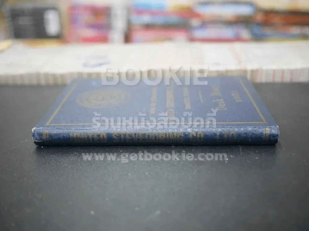 Desk Diary 1954 บริษัทสหกรรมกรกิจจำกัด รูปที่ 2