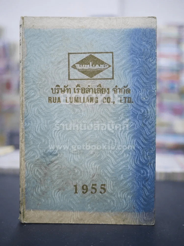 Diary บริษัทเรือลำเลียง จำกัด 1995 รูปที่ 1