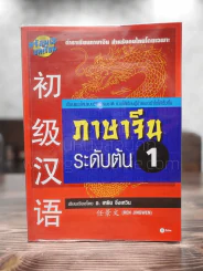 ภาษาจีนระดับต้น 1 - อ.เหยิน จิ่งเหวิน รูปที่ 1
