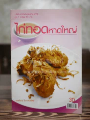 ไก่ทอดหาดใหญ่ รูปที่ 1