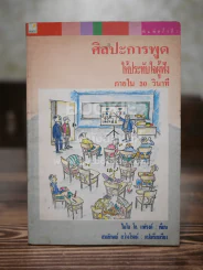 ศิลปะการพูด ให้ประทับใจผู้ฟัง ภายใน 30 วินาที รูปที่ 1