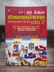 60 ชั่วโมง เรียนภาษาอังกฤษในชีวิตประจำวัน เล่ม 2 รูปที่ 1