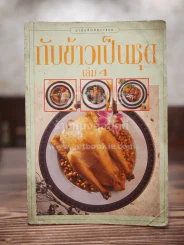 กับข้าวเป็นชุด เล่ม 4 รูปที่ 1