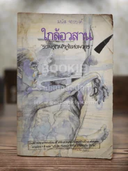 ใกล้อวสาน รวมชุดนักสู้แห่งนาคร - มนัส จรรยงค์