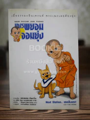 เณรพยอมจอมยุ่ง (รวม 4 ตอนจบในฉบับ ภาพสีทั้งเล่ม) รูปที่ 1