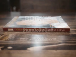 อาหารรสวิเศษของคนโบราณ - ประยูร อุลุชาฎะ (น.ณ ปากน้ำ) รูปที่ 2