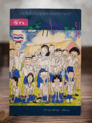 เฮฮารักนักเรียน - ก้านกล้วย รูปที่ 1