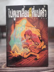 ไปดูเขาเลี้ยงผีที่แปดริ้ว - สินธุ รูปที่ 1