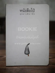 หนังสือโป๊ - โน๊ต อุดม รูปที่ 1