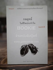กลยุทธ์ในชีวิตประจำวัน รูปที่ 1