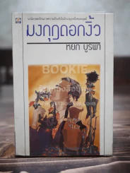 มงกุฎดอกงิ้ว - หยก บูรพา (พิมพ์ครั้งแรก) รูปที่ 1