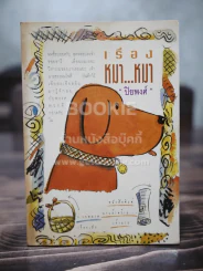 เรื่องหมา หมา - ปิยพงศ์