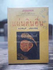 แผ่นดินอื่น - กนกพงศ์ สงสมพันธุ์ รูปที่ 1