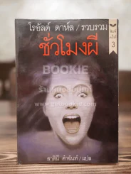 ชั่วโมงผี - โรอัลด์ ดาห์ล รูปที่ 1
