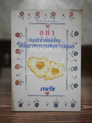 อย่า ปลุกหัวใจที่หลับไหล ให้ตื่นมาพบกับความผิดหวังอีกเลย รูปที่ 1