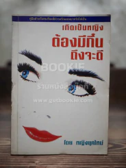 เกิดเป็นหญิงต้องมีกึ๋นถึงจะดี - หญิงยุคใหม่ รูปที่ 1