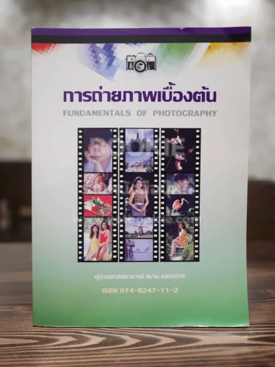 การถ่ายภาพเบื้องต้น รูปที่ 1