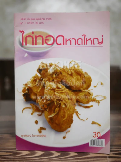 ไก่ทอดหาดใหญ่ รูปที่ 1