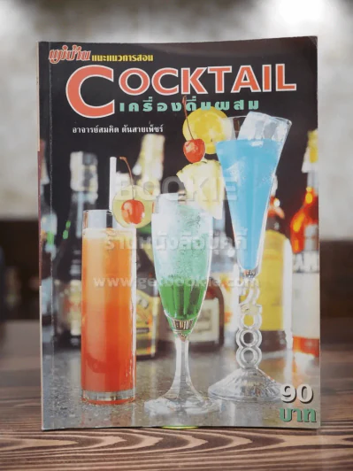 Cocktail เครื่องดื่มผสม รูปที่ 1