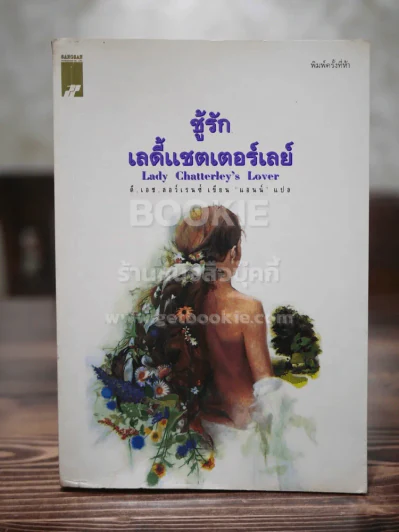 ชู้รักเลดี้แชตเตอร์เลย์ รูปที่ 1