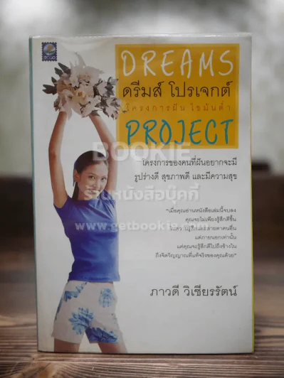 ดรีมส์ โปรเจกต์ โครงการฝัน ไขมันต่ำ Dreams Project รูปที่ 1
