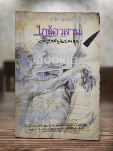 ใกล้อวสาน รวมชุดนักสู้แห่งนาคร - มนัส จรรยงค์ รูปที่ 1