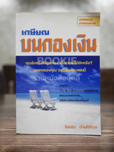เกษียณบนกองเงิน - โสภณ ด่านศิริกุล รูปที่ 1