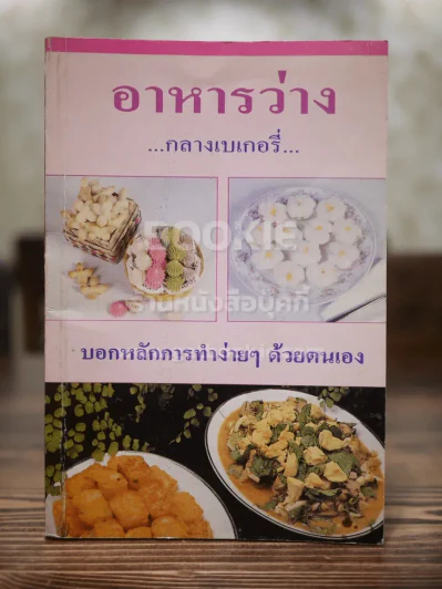อาหารว่างกลางเบเกอรี่ บอกหลักการทำง่ายๆด้วยตนเอง รูปที่ 1