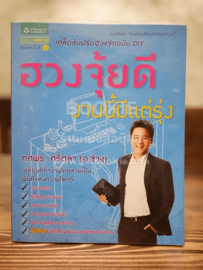 ฮวงจุ้ยดีงานนี้มีแต่รุ่ง - อ.ช้าง ทศพร ศรีตุลา รูปที่ 1