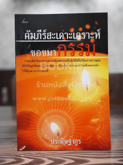 คัมภีร์สะเดาะเคราะห์ขอขมากรรม - ประดิษฐากูร รูปที่ 1