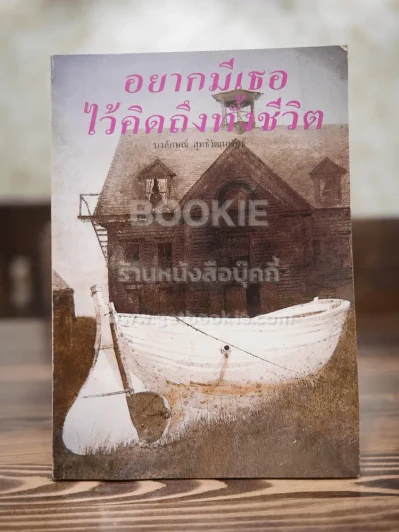 อยากมีเธอไว้คิดถึงทั้งชีวิต - นงลักษณ์ สุทธิวัฒนพันธ์ รูปที่ 1