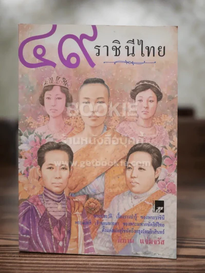 49 ราชินีไทย - พิมาน แจ่มจรัส รูปที่ 1