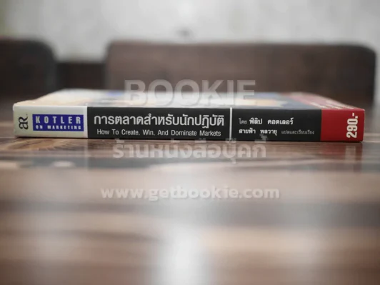 การตลาดสำหรับนักปฏิวัติ - ฟิลิป คอตเลอร์ รูปที่ 2