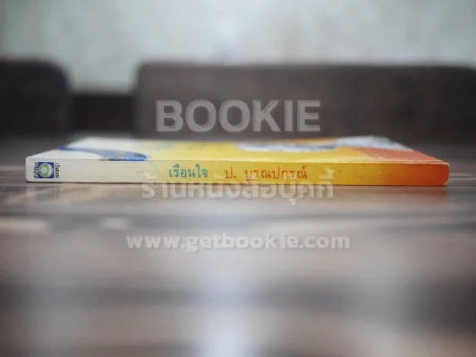 เรือนใจ - ป.บูรณปกรณ์ (พิมพ์ครั้งแรก) รูปที่ 2