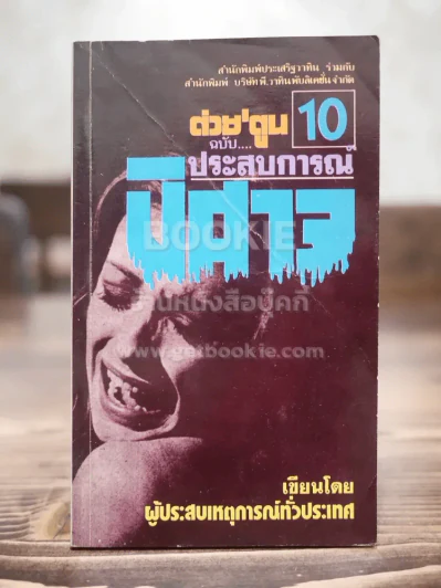 ต่วยตูน 10 ฉบับ ประสบการณ์ ปีศาจ รูปที่ 1