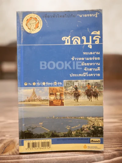 ชลบุรี รูปที่ 1
